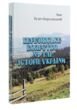 Березівське боярство на тлі історії України купити