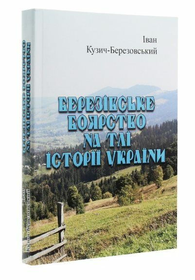 Березівське боярство на тлі історії України  Уточнюйте  строки доставки (2-5 діб) Ціна (цена) 302.30грн. | придбати  купити (купить) Березівське боярство на тлі історії України  Уточнюйте  строки доставки (2-5 діб) доставка по Украине, купить книгу, детские игрушки, компакт диски 0