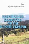 Березівське боярство на тлі історії України Ціна (цена) 451.40грн. | придбати  купити (купить) Березівське боярство на тлі історії України доставка по Украине, купить книгу, детские игрушки, компакт диски 0