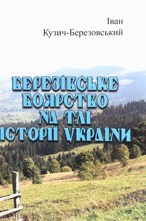 Березівське боярство на тлі історії України Ціна (цена) 451.40грн. | придбати  купити (купить) Березівське боярство на тлі історії України доставка по Украине, купить книгу, детские игрушки, компакт диски 0