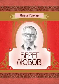Берег любові Берег любові