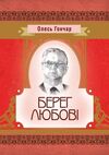Берег любові  Уточнюйте  строки доставки (2-5 діб) Ціна (цена) 151.10грн. | придбати  купити (купить) Берег любові  Уточнюйте  строки доставки (2-5 діб) доставка по Украине, купить книгу, детские игрушки, компакт диски 0