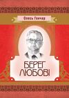 Берег любові  доставка 3 дні Ціна (цена) 170.00грн. | придбати  купити (купить) Берег любові  доставка 3 дні доставка по Украине, купить книгу, детские игрушки, компакт диски 0