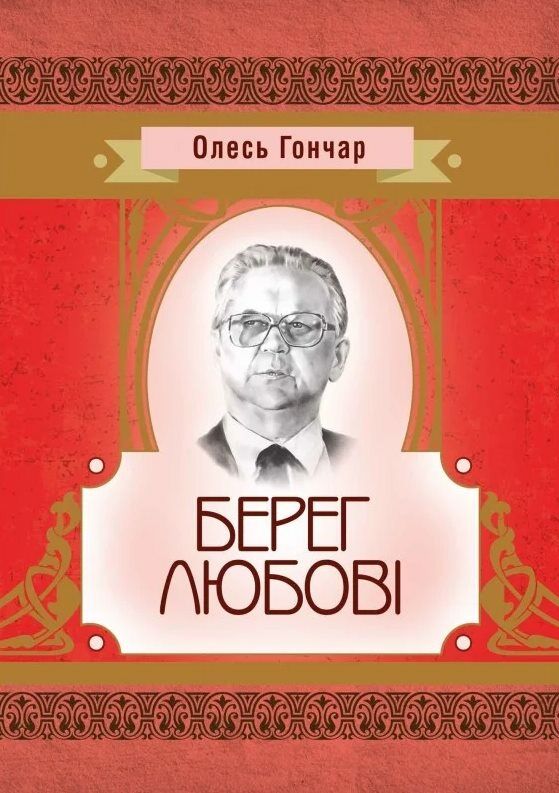 Берег любові  Уточнюйте  строки доставки (2-5 діб) Ціна (цена) 151.10грн. | придбати  купити (купить) Берег любові  Уточнюйте  строки доставки (2-5 діб) доставка по Украине, купить книгу, детские игрушки, компакт диски 0