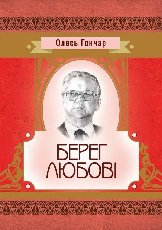 Берег любові  доставка 3 дні Ціна (цена) 170.00грн. | придбати  купити (купить) Берег любові  доставка 3 дні доставка по Украине, купить книгу, детские игрушки, компакт диски 0