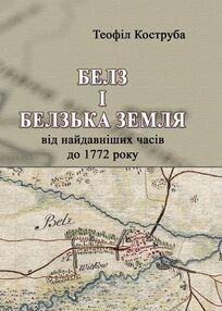 Белз і Белзька земля від найдавніших часів до 1772 року Белз і Белзька земля від найдавніших часів до 1772 року