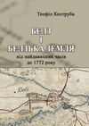 Белз і Белзька земля від найдавніших часів до 1772 року  доставка 3 дні Ціна (цена) 184.18грн. | придбати  купити (купить) Белз і Белзька земля від найдавніших часів до 1772 року  доставка 3 дні доставка по Украине, купить книгу, детские игрушки, компакт диски 0