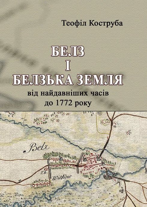 Белз і Белзька земля від найдавніших часів до 1772 року  доставка 3 дні Ціна (цена) 184.18грн. | придбати  купити (купить) Белз і Белзька земля від найдавніших часів до 1772 року  доставка 3 дні доставка по Украине, купить книгу, детские игрушки, компакт диски 0