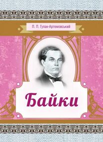 Байки Гулак-Артемовський Байки Гулак-Артемовський