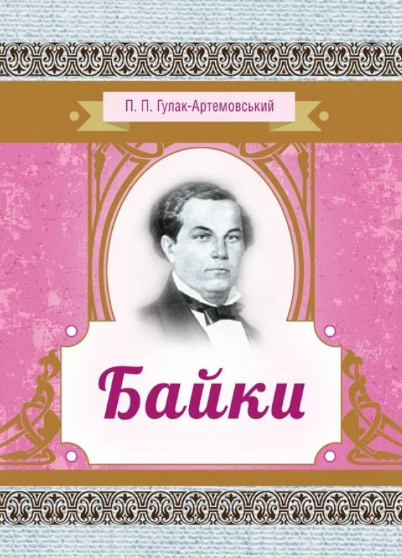 Байки  доставка 3 дні Ціна (цена) 94.50грн. | придбати  купити (купить) Байки  доставка 3 дні доставка по Украине, купить книгу, детские игрушки, компакт диски 0