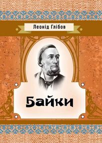 Байки Глібов