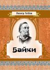 Байки  доставка 3 дні Ціна (цена) 122.80грн. | придбати  купити (купить) Байки  доставка 3 дні доставка по Украине, купить книгу, детские игрушки, компакт диски 0