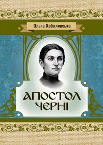 Апостол черні Апостол черні