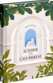Історія про Сан-Мікеле