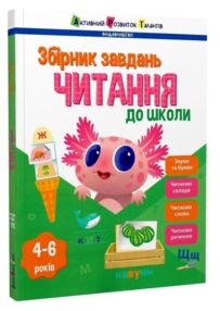 Збірник завдань Читання до школи