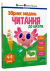 Збірник завдань Читання до школи Ціна (цена) 189.00грн. | придбати  купити (купить) Збірник завдань Читання до школи доставка по Украине, купить книгу, детские игрушки, компакт диски 0