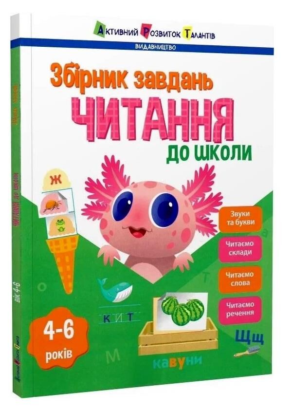 Збірник завдань Читання до школи Ціна (цена) 189.00грн. | придбати  купити (купить) Збірник завдань Читання до школи доставка по Украине, купить книгу, детские игрушки, компакт диски 0