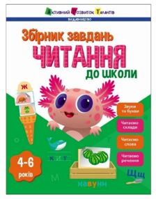Збірник завдань Читання до школи