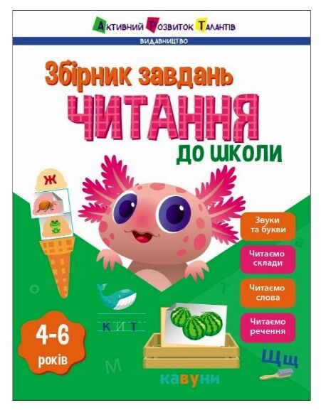 Збірник завдань Читання до школи Ціна (цена) 117.50грн. | придбати  купити (купить) Збірник завдань Читання до школи доставка по Украине, купить книгу, детские игрушки, компакт диски 0