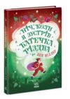 Ніч коли я зустрів Батечка Різдва Ціна (цена) 245.00грн. | придбати  купити (купить) Ніч коли я зустрів Батечка Різдва доставка по Украине, купить книгу, детские игрушки, компакт диски 0