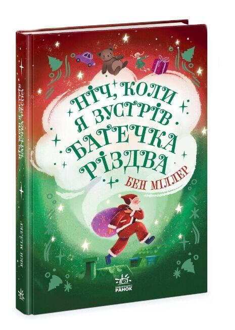 Ніч коли я зустрів Батечка Різдва Ціна (цена) 245.00грн. | придбати  купити (купить) Ніч коли я зустрів Батечка Різдва доставка по Украине, купить книгу, детские игрушки, компакт диски 0