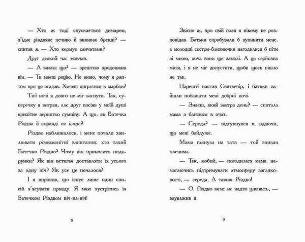 Ніч коли я зустрів Батечка Різдва Ціна (цена) 245.00грн. | придбати  купити (купить) Ніч коли я зустрів Батечка Різдва доставка по Украине, купить книгу, детские игрушки, компакт диски 5