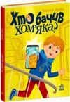 Хто бачив хом'яка Сторінка за сторінкою Ціна (цена) 149.20грн. | придбати  купити (купить) Хто бачив хом'яка Сторінка за сторінкою доставка по Украине, купить книгу, детские игрушки, компакт диски 0