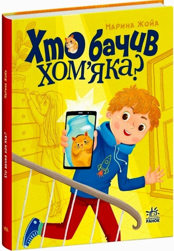 Хто бачив хом'яка Сторінка за сторінкою Ціна (цена) 149.20грн. | придбати  купити (купить) Хто бачив хом'яка Сторінка за сторінкою доставка по Украине, купить книгу, детские игрушки, компакт диски 0