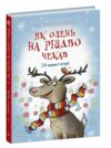 Як олень на Різдво чекав Ціна (цена) 245.00грн. | придбати  купити (купить) Як олень на Різдво чекав доставка по Украине, купить книгу, детские игрушки, компакт диски 0