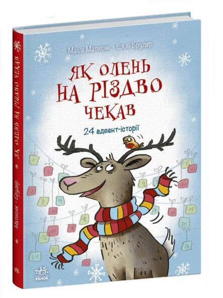 Як олень на Різдво чекав Ціна (цена) 245.00грн. | придбати  купити (купить) Як олень на Різдво чекав доставка по Украине, купить книгу, детские игрушки, компакт диски 0