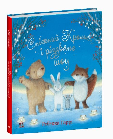 Сніжний Кролик і різдвяне шоу Ціна (цена) 319.30грн. | придбати  купити (купить) Сніжний Кролик і різдвяне шоу доставка по Украине, купить книгу, детские игрушки, компакт диски 0