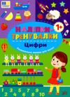 Наліпки тренувалки Цифри РОЗПРОДАЖ Ціна (цена) 18.90грн. | придбати  купити (купить) Наліпки тренувалки Цифри РОЗПРОДАЖ доставка по Украине, купить книгу, детские игрушки, компакт диски 0