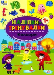 Наліпки тренувалки Кольори