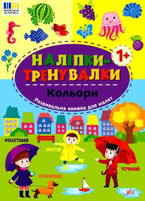 Наліпки тренувалки Кольори Ціна (цена) 20.10грн. | придбати  купити (купить) Наліпки тренувалки Кольори доставка по Украине, купить книгу, детские игрушки, компакт диски 0