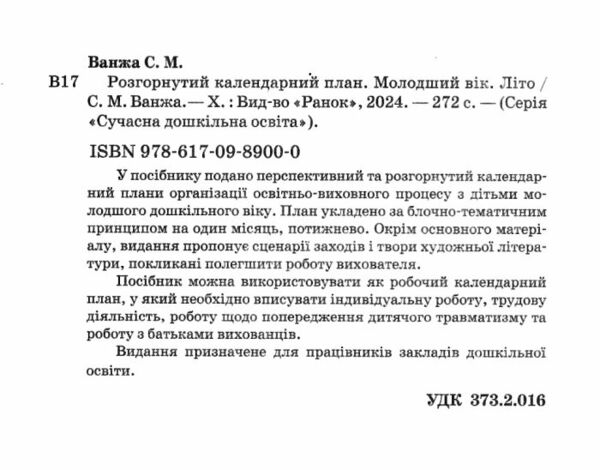 Сучасна дошкільна освіта Розгорнутий календарний план літо молодший вік 9786170989000 Ціна (цена) 180.00грн. | придбати  купити (купить) Сучасна дошкільна освіта Розгорнутий календарний план літо молодший вік 9786170989000 доставка по Украине, купить книгу, детские игрушки, компакт диски 1