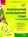 Сучасна дошкільна освіта Розгорнутий календарний план літо молодший вік 9786170989000 Ціна (цена) 180.00грн. | придбати  купити (купить) Сучасна дошкільна освіта Розгорнутий календарний план літо молодший вік 9786170989000 доставка по Украине, купить книгу, детские игрушки, компакт диски 0