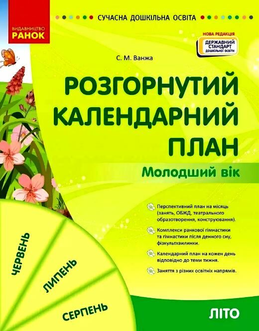 Сучасна дошкільна освіта Розгорнутий календарний план літо молодший вік 9786170989000 Ціна (цена) 180.00грн. | придбати  купити (купить) Сучасна дошкільна освіта Розгорнутий календарний план літо молодший вік 9786170989000 доставка по Украине, купить книгу, детские игрушки, компакт диски 0