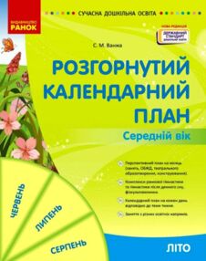 Сучасна дошкільна освіта Розгорнутий календарний план літо середній вік Сучасна дошкільна освіта Розгорнутий календарний план літо середній вік