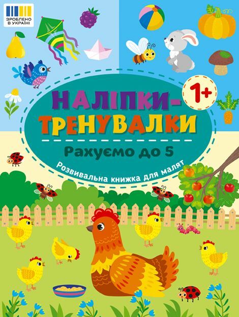 Наліпки тренувалки Рахуємо до 5 РОЗПРОДАЖ Ціна (цена) 18.90грн. | придбати  купити (купить) Наліпки тренувалки Рахуємо до 5 РОЗПРОДАЖ доставка по Украине, купить книгу, детские игрушки, компакт диски 0