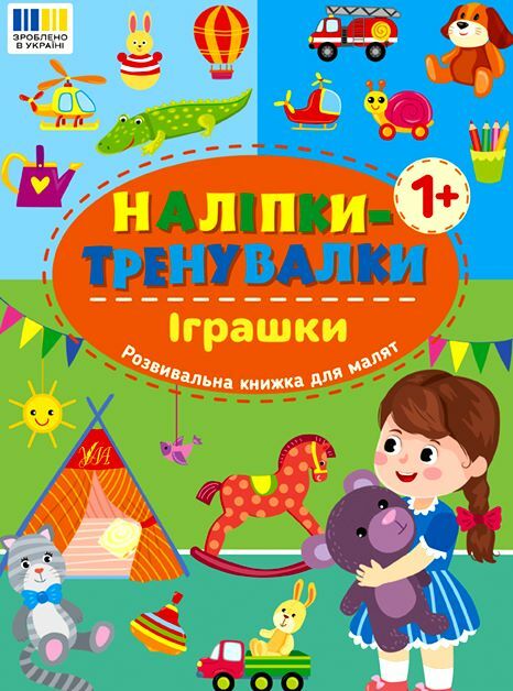 Наліпки тренувалки Іграшки РОЗПРОДАЖ Ціна (цена) 18.90грн. | придбати  купити (купить) Наліпки тренувалки Іграшки РОЗПРОДАЖ доставка по Украине, купить книгу, детские игрушки, компакт диски 0