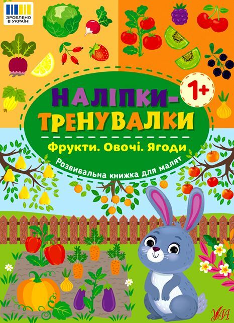 Наліпки тренувалки Фрукти Овочі Ягоди РОЗПРОДАЖ Ціна (цена) 18.90грн. | придбати  купити (купить) Наліпки тренувалки Фрукти Овочі Ягоди РОЗПРОДАЖ доставка по Украине, купить книгу, детские игрушки, компакт диски 0