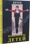 Викрадач дітей Ціна (цена) 522.70грн. | придбати  купити (купить) Викрадач дітей доставка по Украине, купить книгу, детские игрушки, компакт диски 0