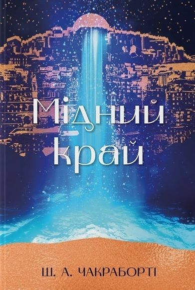 Мідний край Ціна (цена) 617.10грн. | придбати  купити (купить) Мідний край доставка по Украине, купить книгу, детские игрушки, компакт диски 0