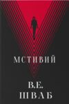 Мстивий Ціна (цена) 522.70грн. | придбати  купити (купить) Мстивий доставка по Украине, купить книгу, детские игрушки, компакт диски 0