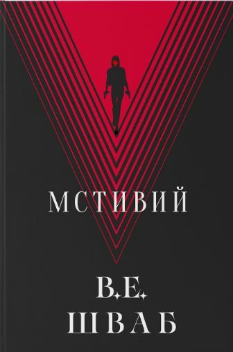 Мстивий Ціна (цена) 522.70грн. | придбати  купити (купить) Мстивий доставка по Украине, купить книгу, детские игрушки, компакт диски 0