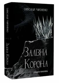 Спадок поколінь Залізна корона книга 1 Спадок поколінь Залізна корона книга 1