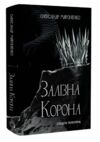 Спадок поколінь Залізна корона книга 1 Ціна (цена) 376.30грн. | придбати  купити (купить) Спадок поколінь Залізна корона книга 1 доставка по Украине, купить книгу, детские игрушки, компакт диски 0
