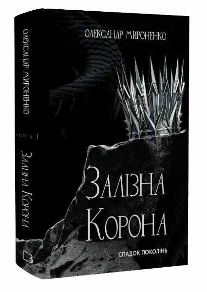Спадок поколінь Залізна корона книга 1 Ціна (цена) 376.30грн. | придбати  купити (купить) Спадок поколінь Залізна корона книга 1 доставка по Украине, купить книгу, детские игрушки, компакт диски 0
