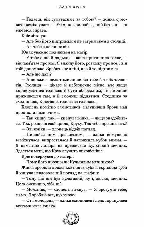 Спадок поколінь Залізна корона книга 1 Ціна (цена) 376.30грн. | придбати  купити (купить) Спадок поколінь Залізна корона книга 1 доставка по Украине, купить книгу, детские игрушки, компакт диски 4