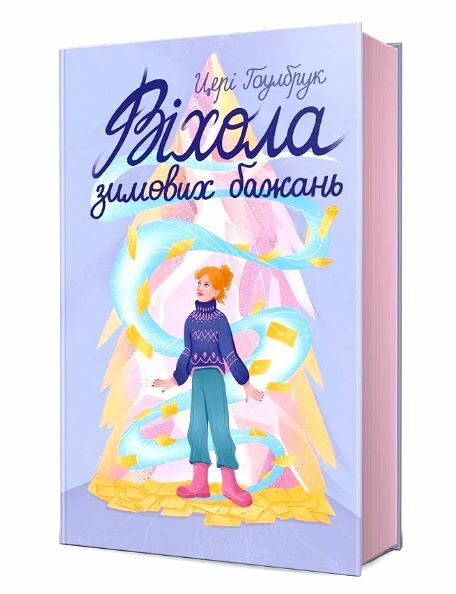Віхола зимових бажань Ціна (цена) 337.00грн. | придбати  купити (купить) Віхола зимових бажань доставка по Украине, купить книгу, детские игрушки, компакт диски 1